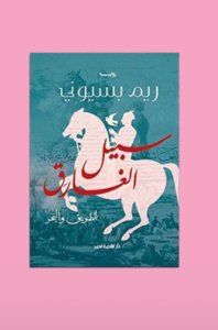 سبيل الغارق