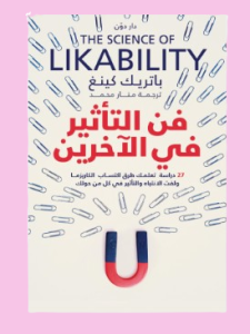 فن التأثير في الاخرين