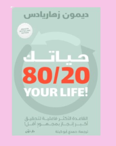 حياتك 80/20