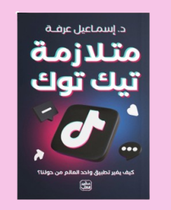 متلازمه التيك توك