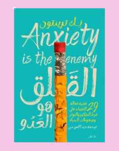 القلق