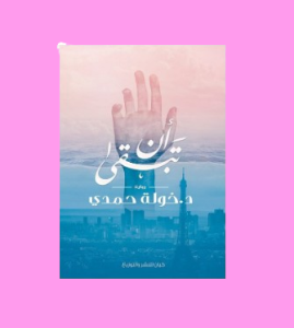 ان تبقي