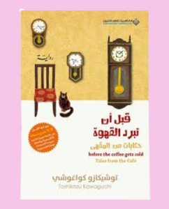 قبل أن تبرد القهوه