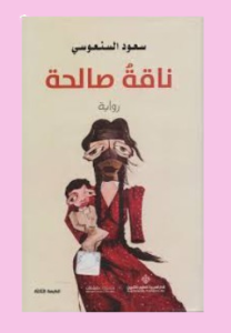 ناقه صالحه