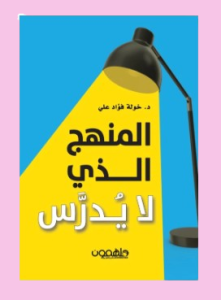 المنهج الذي لا يدرس