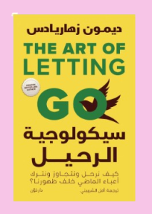 سيكولوجية الرحيل