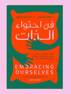 فن احتواء الذات