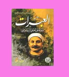 العبرات