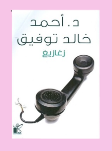د.احمد خالد توفيق