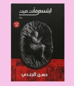 ابتسم فأنت ميت