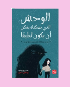 الوحش الذي يسكنك يمكن أن يكون لطيفا