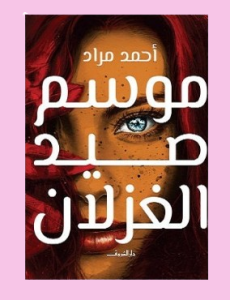 موسم صيد الغزلان