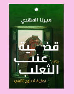 قضيه عنب الثعلب