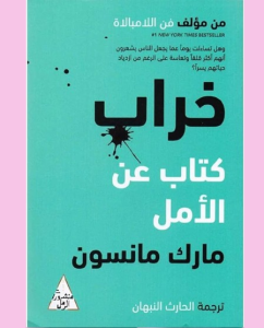 خراب كتاب عن الامل