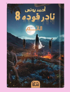 نادر فوده 8