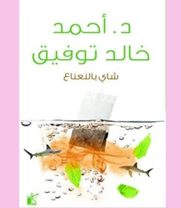 د. احمد خالد توفيق
