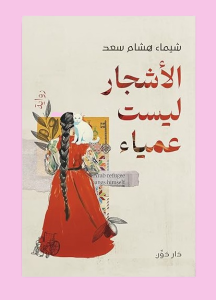 الأشجار ليست عمياء