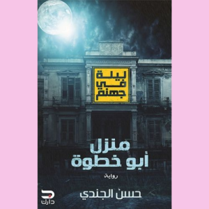 منزل ابو خطوه