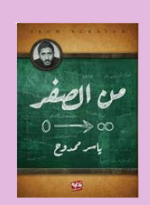 من الصفر