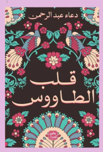 قلب الطاووس