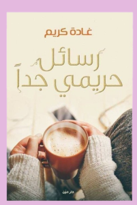 رسائل حريمي جدا