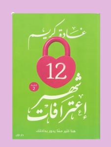 شهر اعترفات