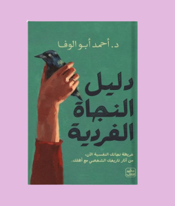 دليل النجاه الفرديه