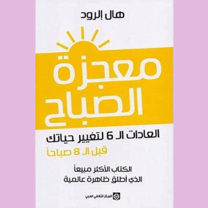 معجزه الصباح