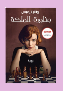 مناوره الملكه