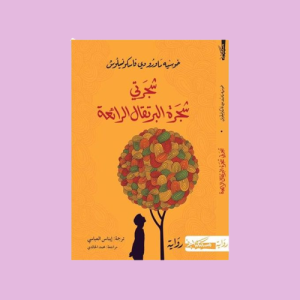 شجرتي شجره البرتقال الرائعه