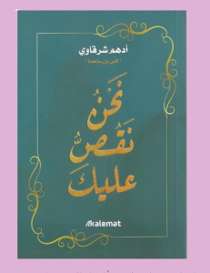نحن نقص عليك