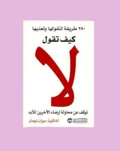 كيف تقول لا
