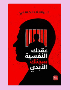عقدك النفسيه سجنك الابدي