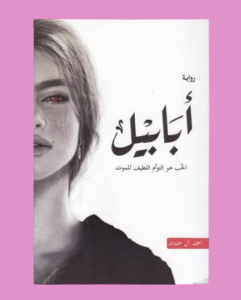 ابابيل