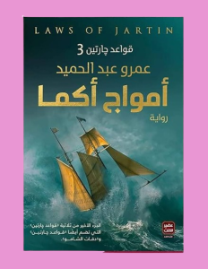 أمواج اكما