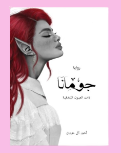 جومانا
