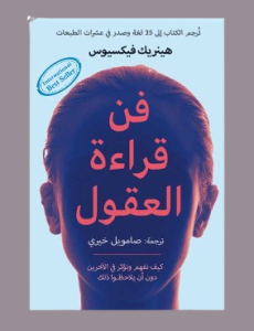 فن قراءة العقول