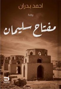 مفتاح سليمان