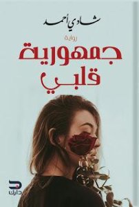 جمهورية قلبي