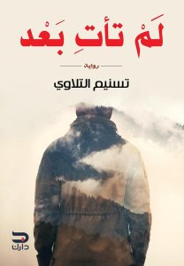 لم تأتِ بعد