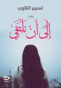 إلي انت نلتقي