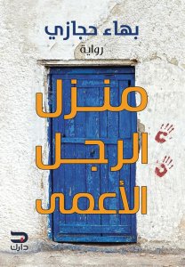 منزل الرجل الاعمي