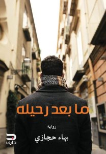 ما بعد رحيلة