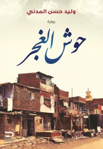 حوش الغجر