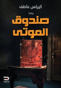 صندوق الموتي
