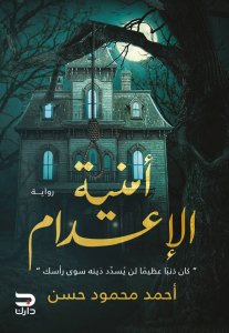 أمنية الإعدام
