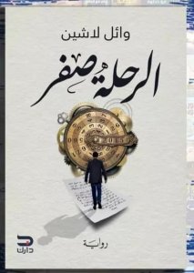 الرحلة صفر