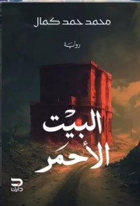 البيت الأحمر