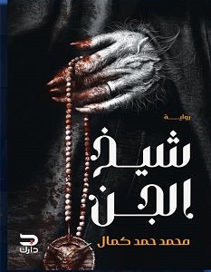 شيخ الجن
