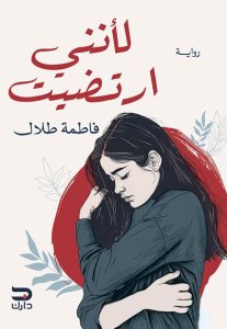 لأنني أرتضيت